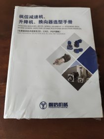 枫信减速机、升降机、换向器选型手册