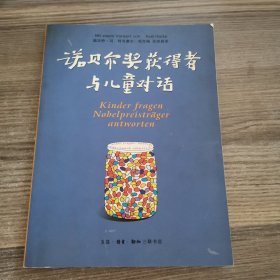 诺贝尔奖获得者与儿童对话