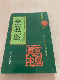 中国历代禁书：海内外珍藏秘本—无声戏