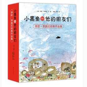 小黑鱼和他的朋友们（平装）（共14册）