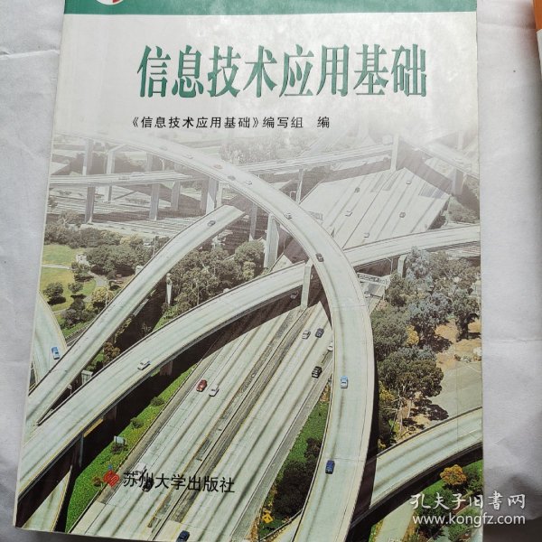 教育部职业教育与成人教育司推荐教材·五年制高等职业教育文化基础课教学用书：信息技术应用基础