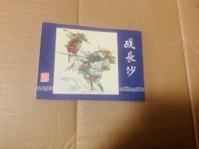 战长沙三国演义连环画双79，品好，近乎全品