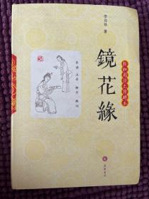 镜花缘：轻松阅读无障碍本