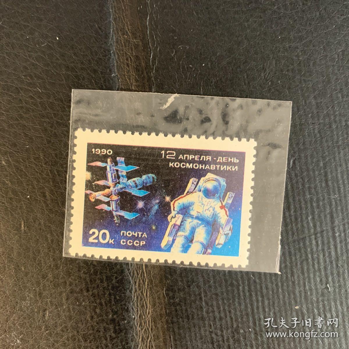 苏联邮票  1990年 宇航节