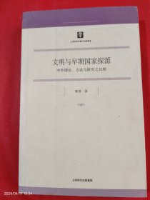 文明与早期国家探源：中外理论、方法与研究之比较