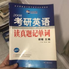 2008年考研英语读真题记单词