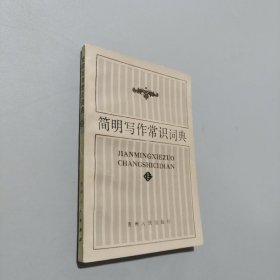 簡明寫作常識詞典
