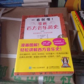 一看就懂 漫画西方音乐简史（全3册）