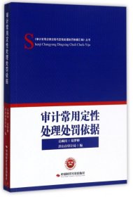 审计常用定性处理处罚依据/《审计常用法律法规与定性处理处罚依据汇编》丛书