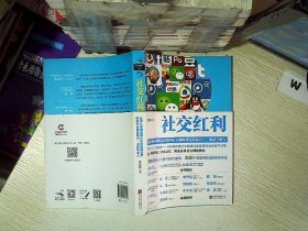 社交红利：如何从微信微博QQ空间等社交网络带走海量用户、流量与收入