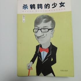 杀鹌鹑的少女