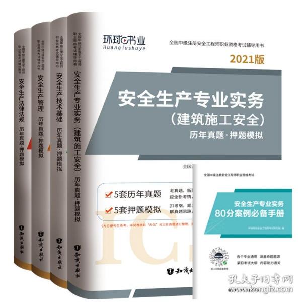 安全生产专业实务（建筑施工安全）历年真题·押题模拟