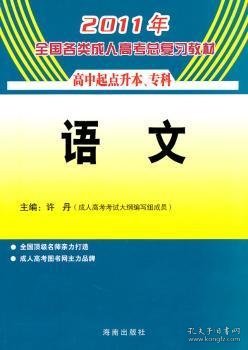 2013年全国各类成人高考总复习教材：语文