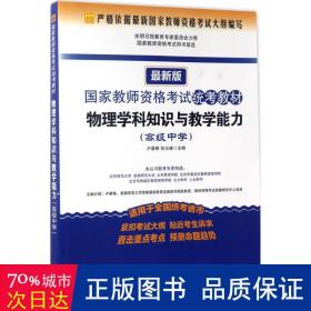 国家教师资格考试统考教材 物理学科知识与教学能力（高级中学 2016最新版）