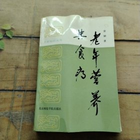 老年营养与食疗