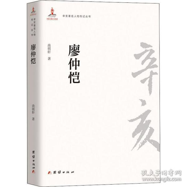 辛亥著名人物传记丛书：廖仲恺