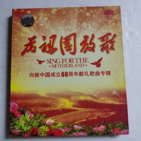 向新中国成立60周年献礼歌曲专辑：为祖国放歌CD 【 正版精装 片况极佳 】2009年版 谭湘子 余新蓉 哈拉玛组合 谭维维 格桑娜女子合唱团 刘媛媛 等演唱