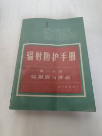 辐射防护手册第一分册