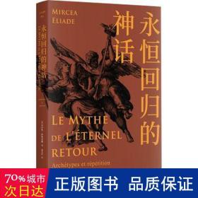 永恒回归的神话：：： 宗教 (美)米尔恰·伊利亚德(mircea eliade) 新华正版