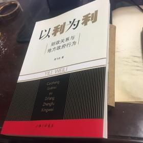 以利为利：财政关系与地方政府行为