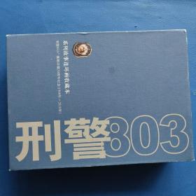 系列故事连环画收藏版：刑警803(盒套装 上美版 一版一印 20册全)