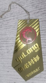 老标签：金龙衬衫(上海印染内衣厂)