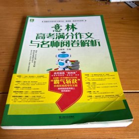 意林高考满分作文与名师阅卷解析