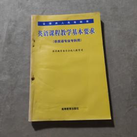 全国成人高等教育英语课程教学基本要求:非英语专业专科用