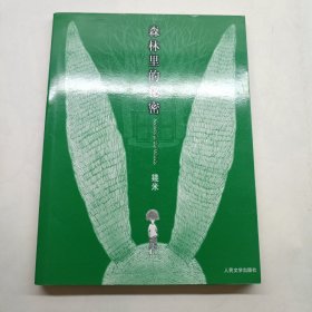 森林里的秘密：幾米经典作品最新版