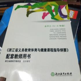 《浙江省义务教育体育与健康课程指导纲要》配套教 师用书. 水平三 : 5-6年级