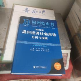 温州蓝皮书：2020年温州经济社会形势分析与预测