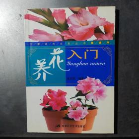 养花入门（精选本）/万家花卉实用丛书