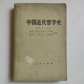 中国近代哲学史