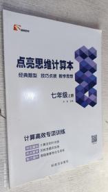 点亮思维计算本 七年级上册