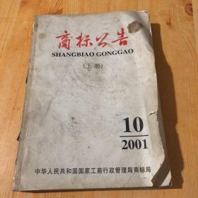 商标公告上册2001.10