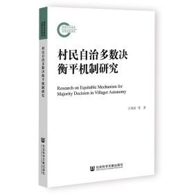 村民自治多数决衡平机制研究丁国民//龙圣锦9787522801216社会科学文献出版社