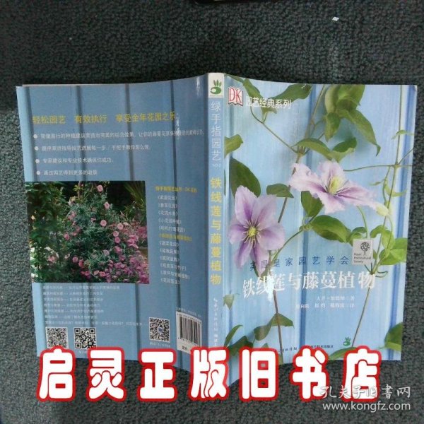 绿手指园艺丛书：铁线莲与藤蔓植物