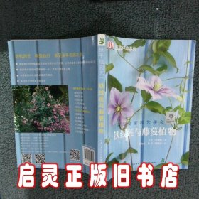 绿手指园艺丛书：铁线莲与藤蔓植物