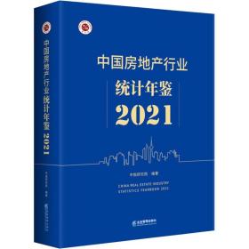 中国房地产行业统计年鉴 2021 房地产  新华正版