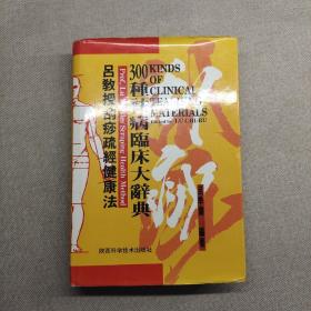 吕教授刮痧健康300种祛病临床大辞典（硬精装）