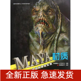 MAYA材質(zhì)(附光盤完美動力影視動畫課程實(shí)錄)