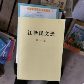 江泽民文选，1，2，3，全三卷