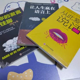 全套3册从让人生赢在语言上从此爱上说话让你的发言站住脚