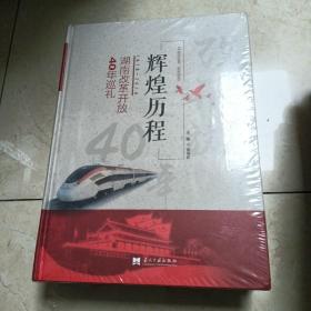 辉煌历程湖南改革开放40年巡礼