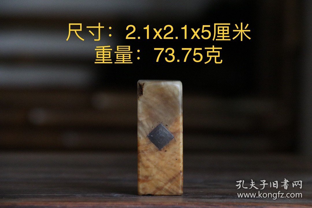 寿山石印章，重73.75克