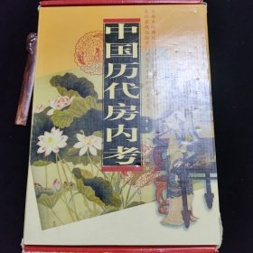 《中国历代房内考》。全三册。作者从性与伦理、道德的角度做了大量的研究，并附多幅插图。值得读者阅读并思考。16开大精装仅印一千册，荐藏之