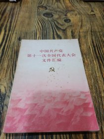 中国共产党第十一次全国代表大会文件汇编