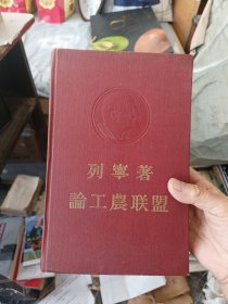 ［馆藏未阅］列宁论工农联盟 1956年版，精装 列宁凹凸头像 内页无翻阅痕迹几乎全新，后封皮内有点笔迹看图