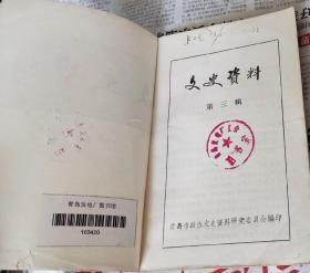 文史资料第三辑（青岛概况和风物简介），F11。