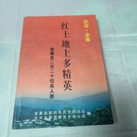 安徽•六安金寨 红土地上多精英金寨县二百二十位名人录2003年1版1印2500册